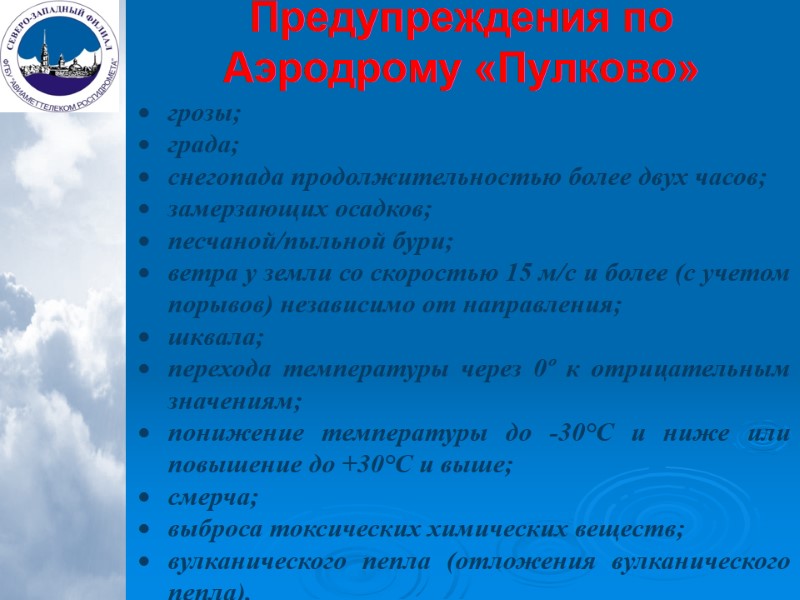 Предупреждения по Аэродрому «Пулково» грозы; града; снегопада продолжительностью более двух часов; замерзающих осадков; песчаной/пыльной